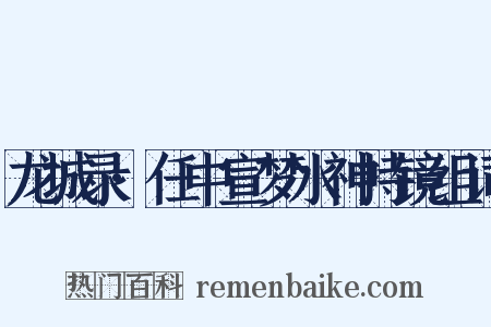 龙城录·任中宣梦水神持镜组词是什么意思的图片